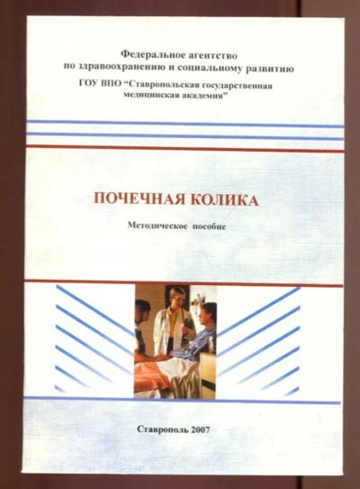 Лот: 23437567. Фото: 1. Почечная колика. Традиционная медицина