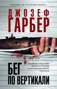 Лот: 23347749. Фото: 1. Джозеф Гарбер - Бег по вертикали... Художественная