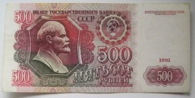 Лот: 15934529. Фото: 1. СССР 500 рублей 1991, АВ 8168822... Россия, СССР, страны СНГ