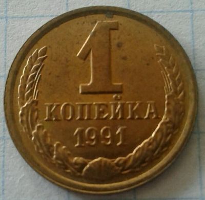 Лот: 12274223. Фото: 1. 1 копейка 1991 л #4. Россия и СССР 1917-1991 года