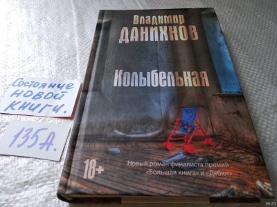 Лот: 18112947. Фото: 1. Колыбельная, Данихнов Владимир... Художественная