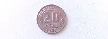 Лот: 20044419. Фото: 1. 20 копеек 1945 года. Россия и СССР 1917-1991 года