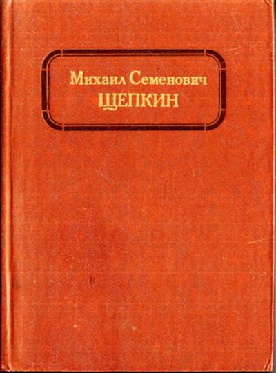 Лот: 23443490. Фото: 1. Михаил Семенович Щепкин: Жизнь... Мемуары, биографии