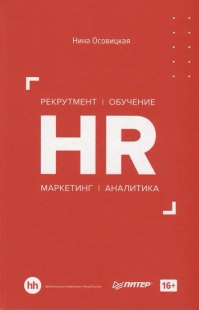 Лот: 17221915. Фото: 1. "HR. Рекрутмент. Обучение. Маркетинг... Социология