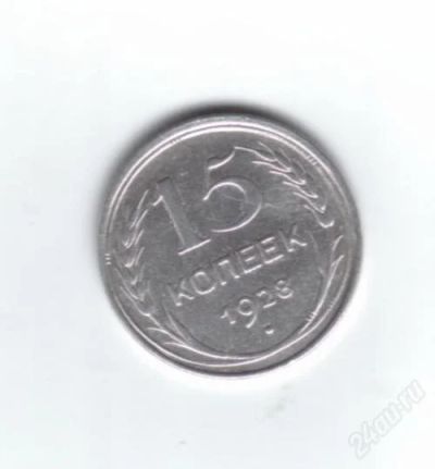 Лот: 845619. Фото: 1. 15 копеек 1928 год. СССР. Серебро... Россия и СССР 1917-1991 года