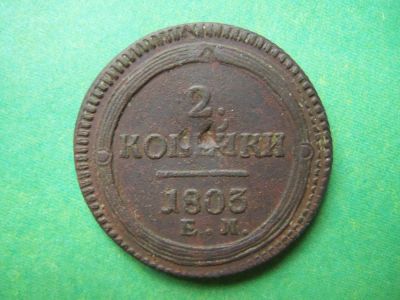 Лот: 8223390. Фото: 1. 2 копейки 1803 г. ЕМ,подлинник... Россия до 1917 года