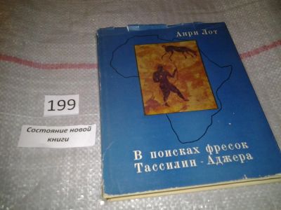 Лот: 6802301. Фото: 1. В поисках фресок Тассилин - Аджера... История