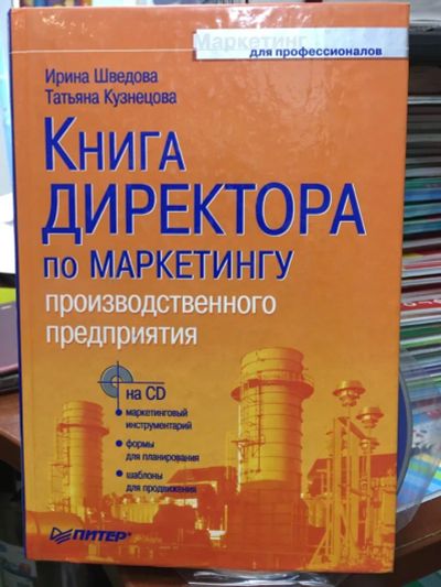 Лот: 20569992. Фото: 1. Шведова И., Кузнецова Т. "Книга... Реклама, маркетинг