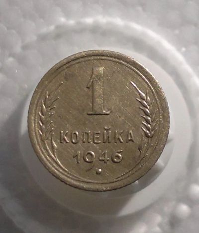 Лот: 11180473. Фото: 1. 1 копейка 1946. Россия и СССР 1917-1991 года