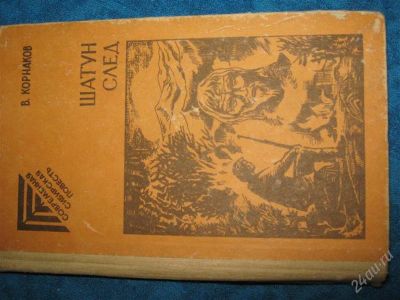 Лот: 1241923. Фото: 1. В.Корнаков Шатун След. Художественная