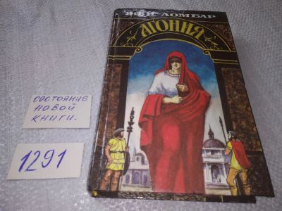 Лот: 19287711. Фото: 1. Ломбар Ж. Агония. Исторический... Художественная