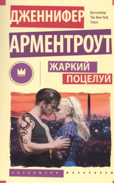 Лот: 25360567. Фото: 1. Книга «Жаркий поцелуй» Д.Арментроут. Художественная