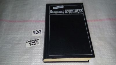 Лот: 5680327. Фото: 1. (1092340) Владимир Дудинцев... Художественная
