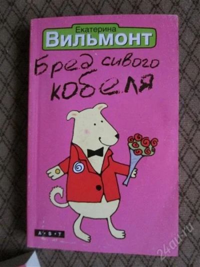 Лот: 2524002. Фото: 1. вильмонт2. Художественная