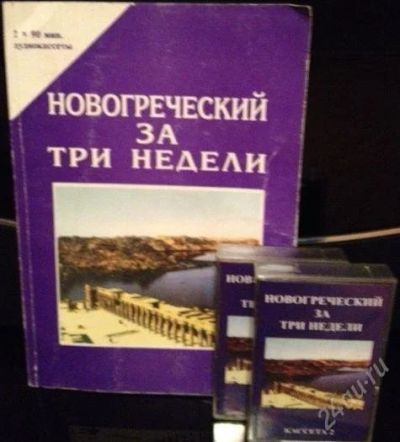 Лот: 2310746. Фото: 1. Самоучитель греческого. Самоучители