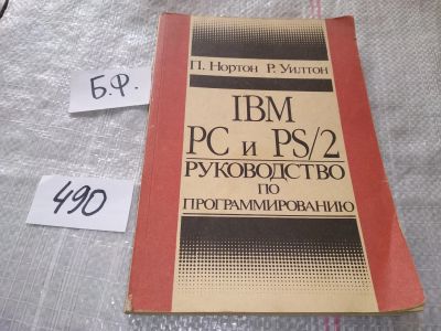 Лот: 16423067. Фото: 1. IBM PC и PS/2. Руководство по... Компьютеры, интернет