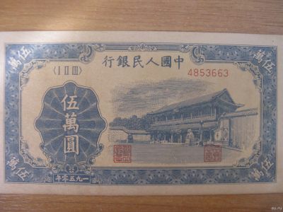 Лот: 13521554. Фото: 1. Китай 50000 юаней 1950 года.,. Азия