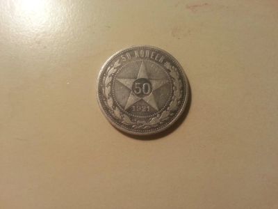 Лот: 5407331. Фото: 1. 50 копеек (полтинник) 1921 серебро. Россия и СССР 1917-1991 года