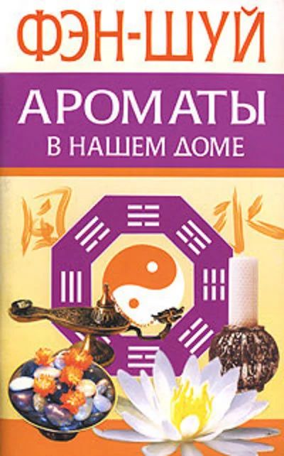 Лот: 16283562. Фото: 1. Орлова Любовь - Фэн-Шуй. Ароматы... Религия, оккультизм, эзотерика