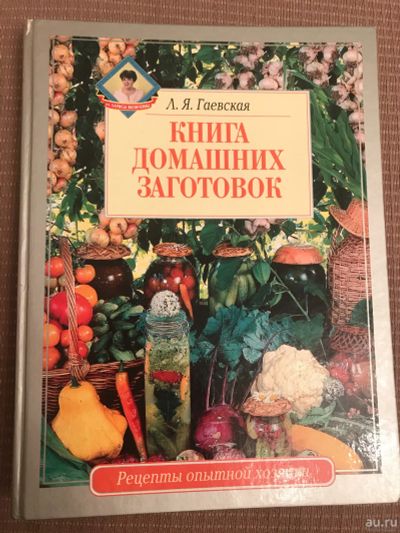 Лот: 17327066. Фото: 1. Книга домашних заготовок. Кулинария