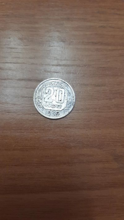 Лот: 18420517. Фото: 1. 20 копеек 1936. Россия и СССР 1917-1991 года