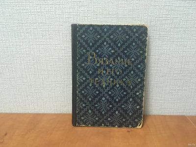 Лот: 18246565. Фото: 1. Э. Рубене и Г. Иванова. Вязание... Рукоделие, ремесла