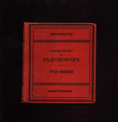 Лот: 8763136. Фото: 1. Руководство для разговоров и для... Книги