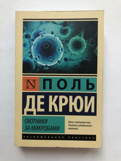 Лот: 23303322. Фото: 1. Охотники за микробами. Поль де... Художественная
