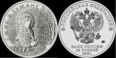 Лот: 24295524. Фото: 1. 25руб. 2024г(Новинка) Ёжик в тумане... Россия после 1991 года