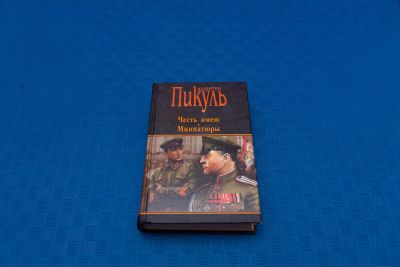 Лот: 18415871. Фото: 1. Валентин Пикуль Честь имею. Художественная