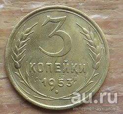 Лот: 16357474. Фото: 1. 3 копейки 1953 с - ниже. Россия и СССР 1917-1991 года