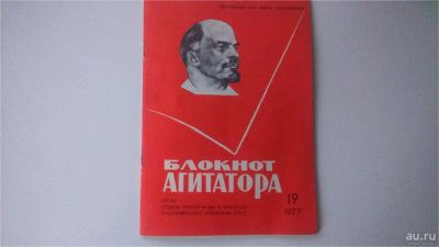 Лот: 9482621. Фото: 1. Блокнот агитатора 1977г. Другое (литература)