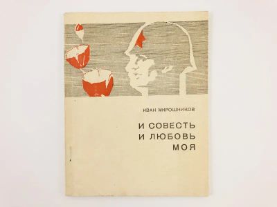 Лот: 23304963. Фото: 1. И совесть и любовь моя. Стихи... Художественная