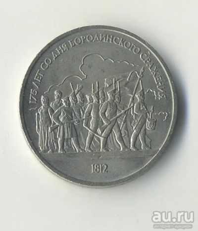 Лот: 13608307. Фото: 1. 1 руб. 1987 СССР "Бородино". Россия и СССР 1917-1991 года