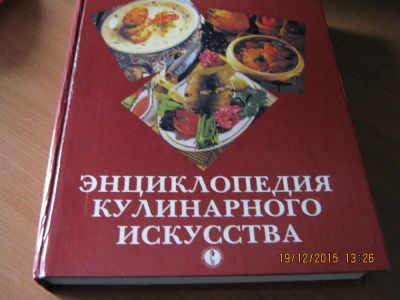 Лот: 6654568. Фото: 1. Энциклопедия кулинарного искусства. Энциклопедии