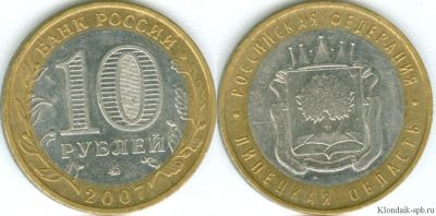 Лот: 4510671. Фото: 1. 10 рублей Липецкая область. Россия после 1991 года