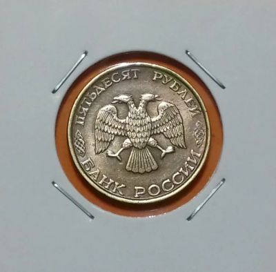 Лот: 19383678. Фото: 1. 50 рублей 1993 года (ЛМД) ----... Россия после 1991 года