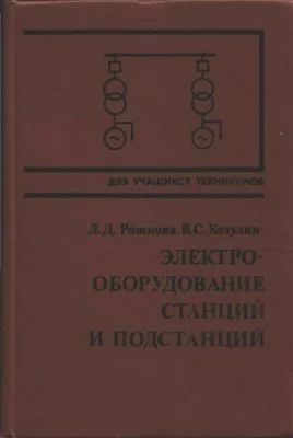 Лот: 10923548. Фото: 1. Л.Д. Рожкова, В.С.Козулин. Электрооборудование... Для техникумов