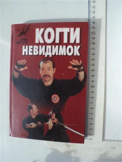 Лот: 887405. Фото: 1. Боевые искусства "Когти невидимок... Спорт, самооборона, оружие