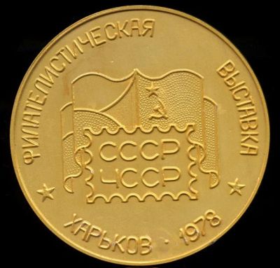 Лот: 15946067. Фото: 1. СССР Медаль 1978 Филателистическая... Памятные медали