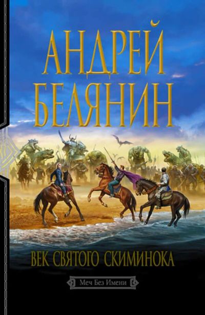 Лот: 19991449. Фото: 1. Андрей Белянин: Век святого Скиминока. Художественная