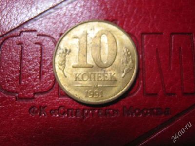 Лот: 1672876. Фото: 1. 10 коп, 1991г.ГКЧП, М. Россия после 1991 года