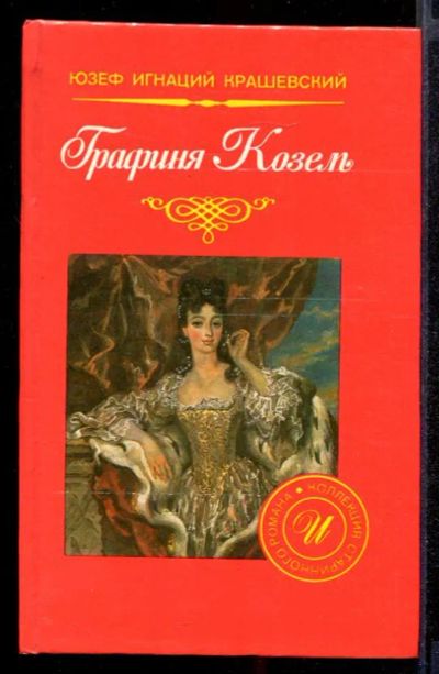 Лот: 23431832. Фото: 1. Графиня Козель. Художественная