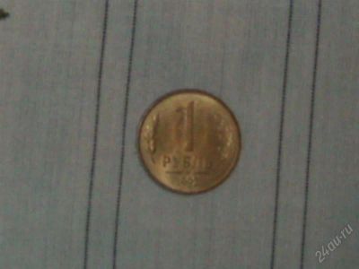 Лот: 1264632. Фото: 1. монеты 1 руб. Россия после 1991 года