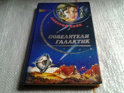 Лот: 5759935. Фото: 1. Повелители галактик, Дмитрий Емец... Художественная