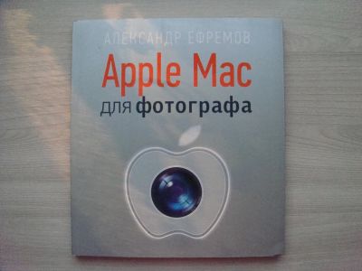 Лот: 20581222. Фото: 1. Apple Mac для фотографов (книга... Фото и видео
