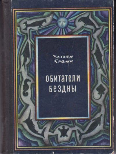 Лот: 14019556. Фото: 1. Обитатели бездны. Домашние животные