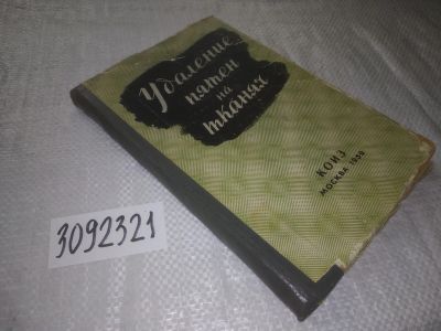 Лот: 24394175. Фото: 1. oz(3092321)Енко Лео, Копф Эдуард... Домоводство