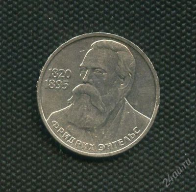 Лот: 1973712. Фото: 1. 1(№1870) 1 рубль 1985 г. Энгельс. Россия и СССР 1917-1991 года