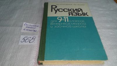 Лот: 10521127. Фото: 1. Русский язык для 9-11 классов... Для школы